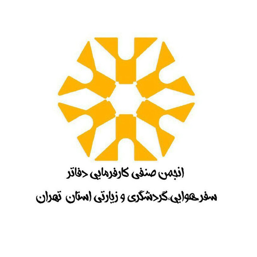 انجمن صنفی کارفرمایی دفاتر سفر هوایی گردشگری و زیارتی استان تهران