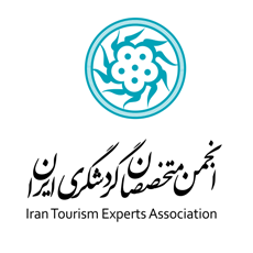 انجمن متخصصان گردشگری ایران - 2