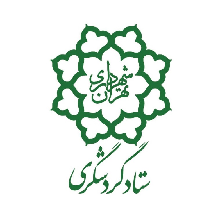ستاد گردشگری شهرداری تهران - 2